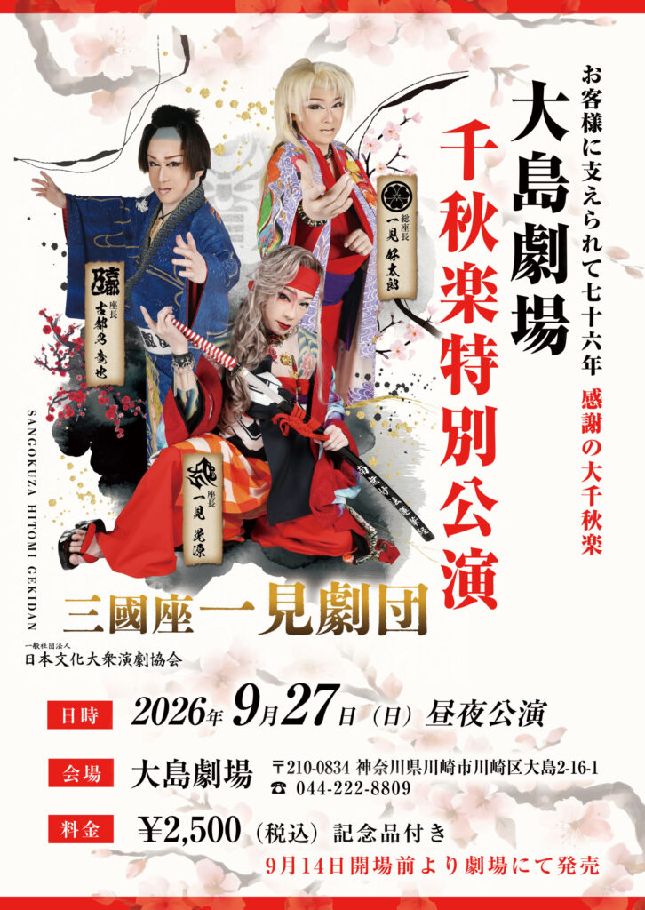 劇団のお知らせ｜一般社団法人 日本文化大衆演劇協会